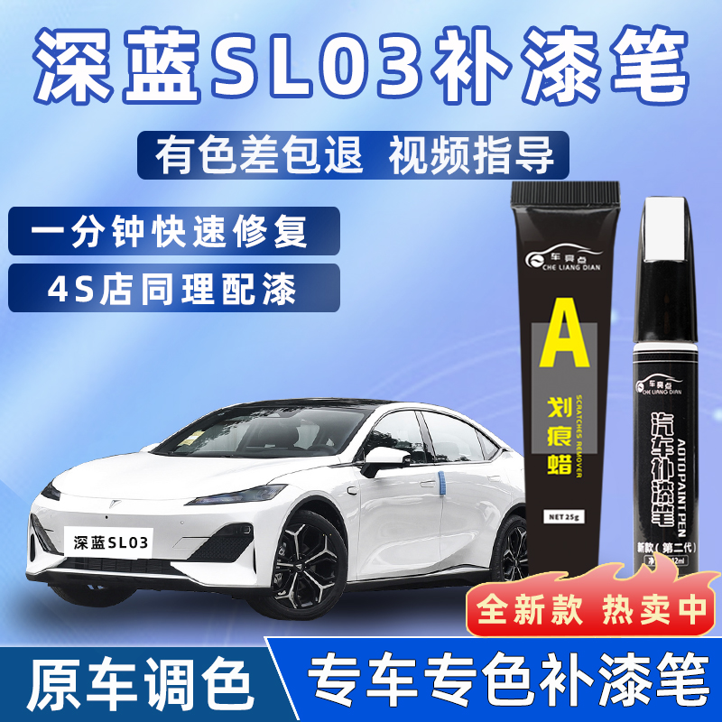 【4S店推荐】深蓝sl03专用补漆笔