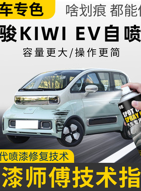 宝骏kiwi ev自喷漆白色薄荷摩卡晴空专用宝骏kiwi ev车漆划痕修复