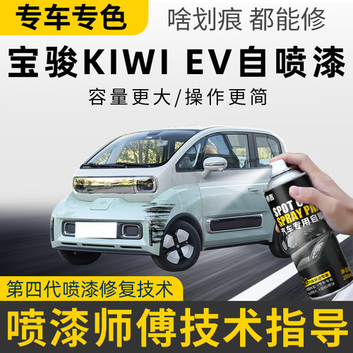 宝骏kiwi ev自喷漆白色薄荷摩卡晴空专用宝骏kiwi ev车漆划痕修复
