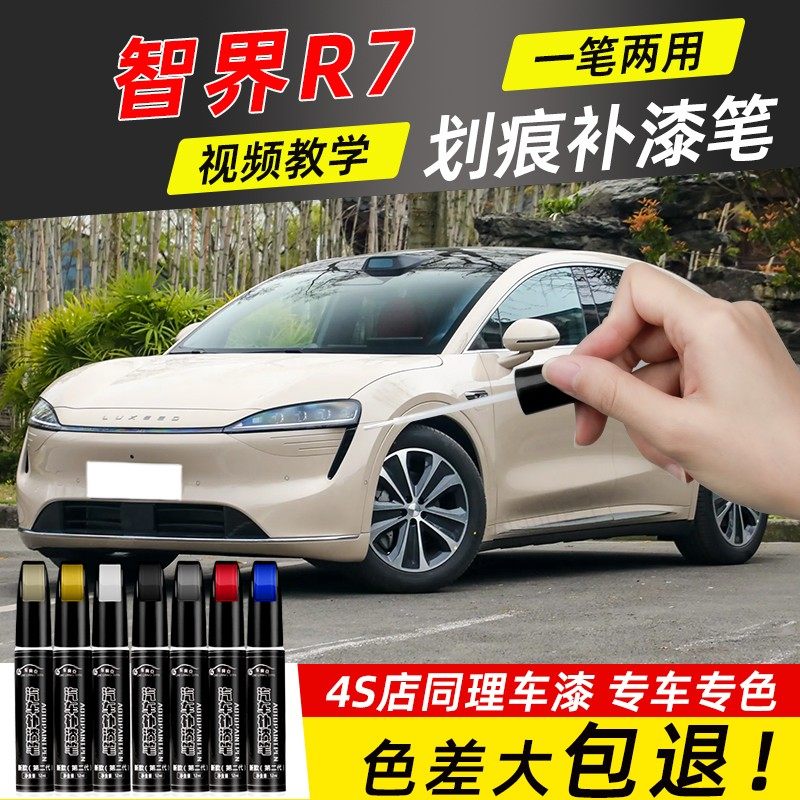 华为智界R7补漆笔鎏金黑陶瓷白黑色深空灰汽车车漆划痕修复神器色