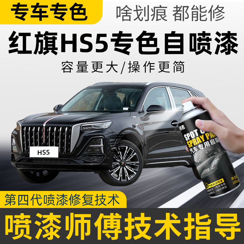 红旗hs5补漆笔黑色自喷漆极夜魅夜黑红旗HS5竹月蓝汽车漆修复神器