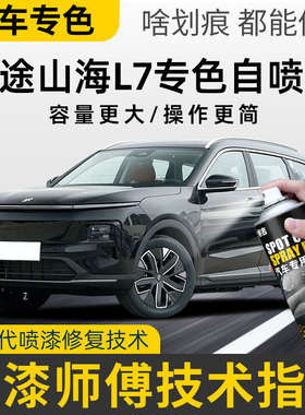 捷途山海L7补漆笔晨光白色暮云黑星河银自喷漆汽车专用划痕修复漆