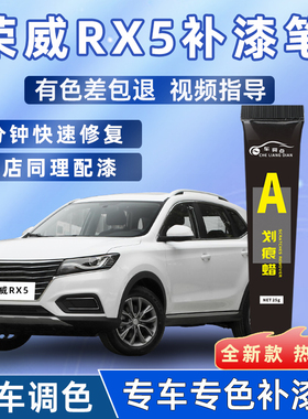 荣威rx5补漆笔典雅白rax5plus荣麟灰erx5max原车漆划痕修复点漆笔