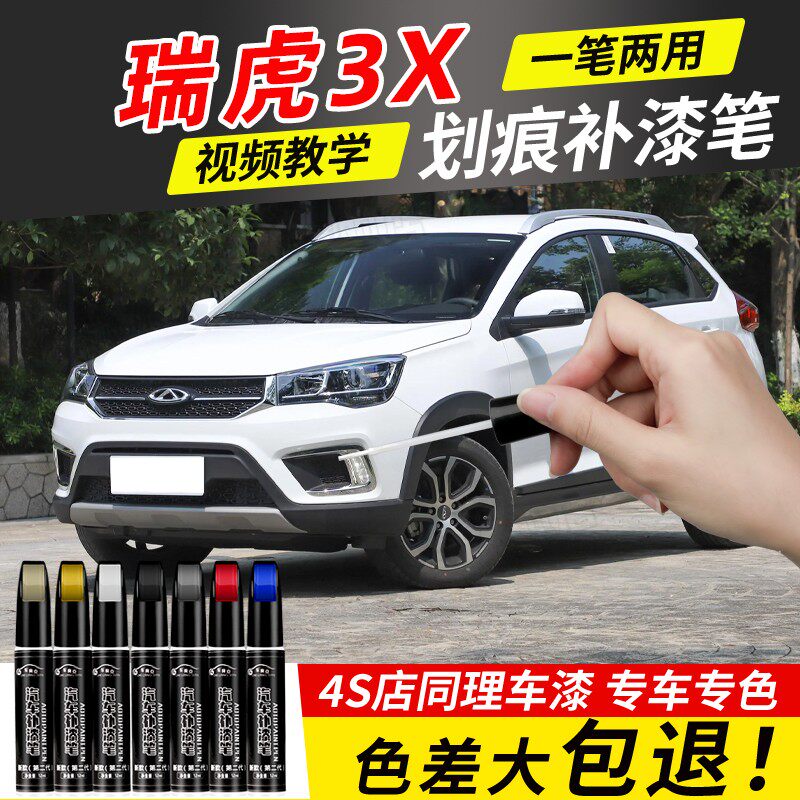奇瑞瑞虎3X珍珠白色补漆笔红色汽车改装用品原厂车漆划痕修复神器