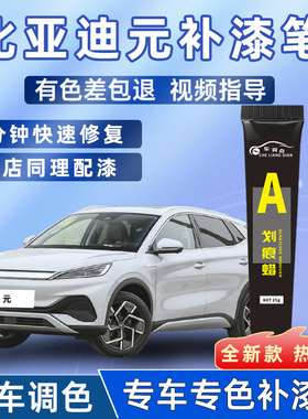 比亚迪元plus补漆笔水晶白色元汽车用品大全车漆去划痕修复神器