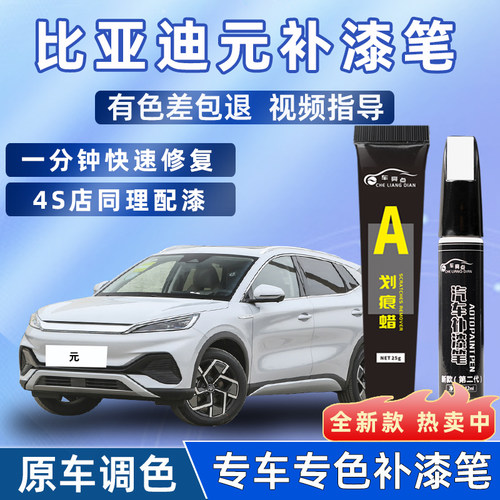 【4S店推荐】元plus补漆笔原车漆