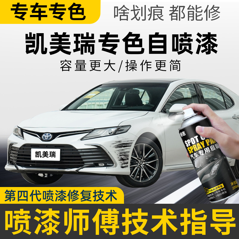 【4S店推荐】凯美瑞专用自喷漆