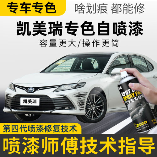【4S店推荐】凯美瑞专用自喷漆