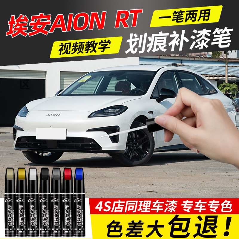 埃安RT补漆笔专用全息银月华米白色埃安RT汽车用品原车漆划痕修复