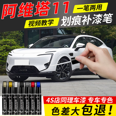 阿维塔11补漆笔雾绿皓白色专用阿维塔汽车用品改装配件原车漆修复
