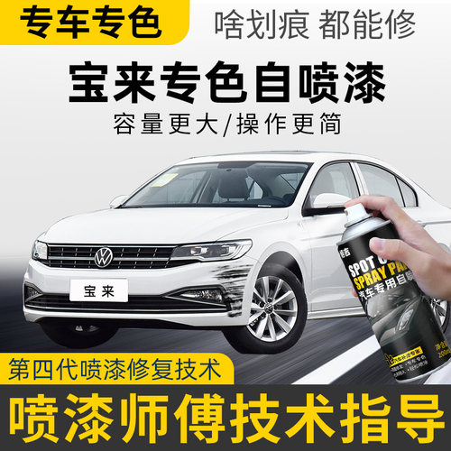 【4S店推荐】宝来汽车专用自喷漆