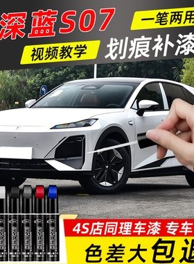 深蓝S7补漆笔月岩灰色S07汽车专用白色黑色点漆原补划痕修复神器