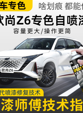 适用长安欧尚z6补漆笔星际灰色自喷漆星辰白色汽车漆划痕修复神器