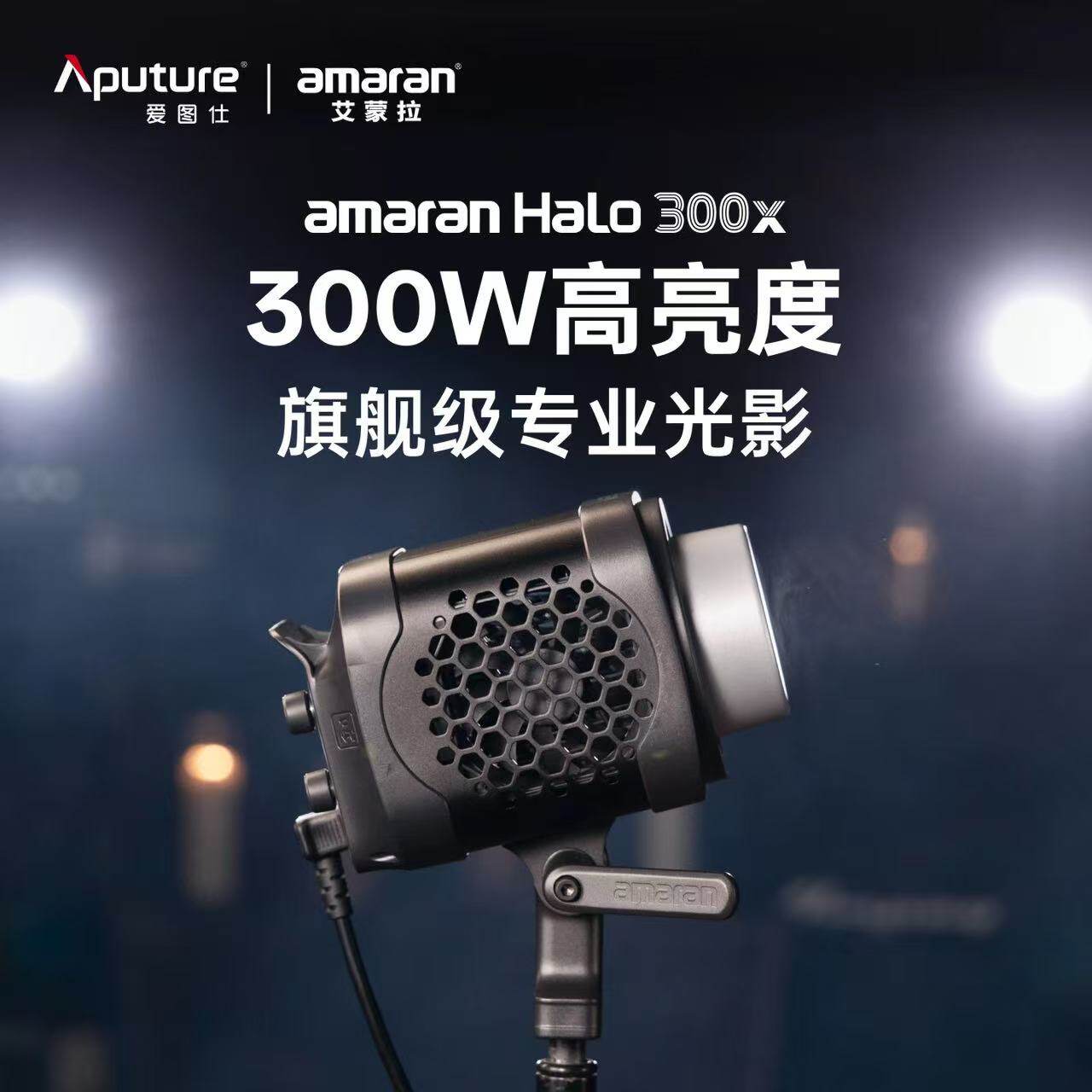 爱图仕amaran艾蒙拉 Halo 300x主播团播产品直发丝直播视频补光灯图片