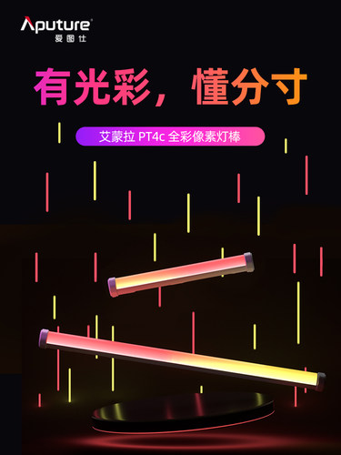 爱图仕Aputure艾蒙拉像素管灯
