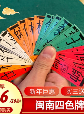 四色牌闽南四色牌闽南纸牌将士象车马炮老人牌君子牌象棋牌十胡