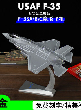 1:72 F35A\B\C战斗机合金成品模型美国空军闪电隐形飞机军事礼品
