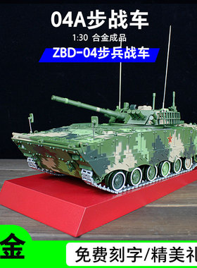 ZBD-04A步兵战车合金成品模型1:30履带式装甲车军事男生礼品摆件