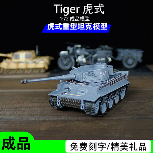 合金成品虎式坦克钢铁意志