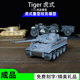 坦克成品模型Tiger二战德国战车军事男生礼品摆件 72虎式