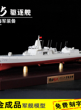 055驱逐舰合金成品模型1:500军舰男生退伍礼品摆件南昌舰