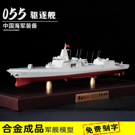 055驱逐舰合金成品模型1:500军舰男生退伍礼品摆件南昌舰