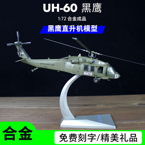 1:72黑鹰UH60直升机合金成品模型美国空军飞机军事男生礼品摆件