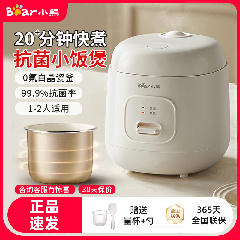 小熊迷你电饭煲1-2人正品不粘锅小型1.2L家用宿舍煮饭锅小功率快