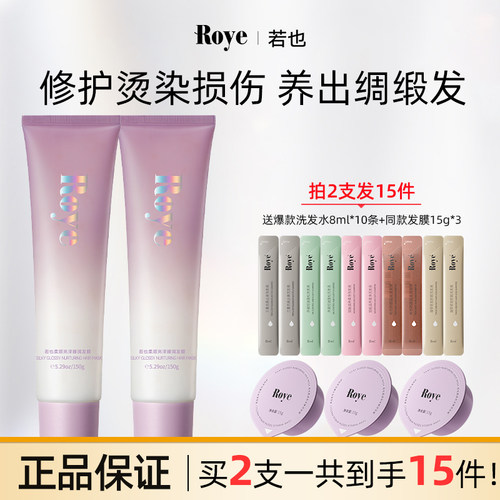 Roye若也柔顺亮泽发膜