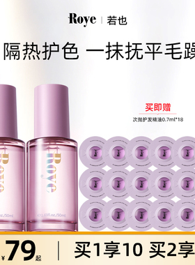 【官方正品】Roye若也护发精油改善干枯毛躁烫染受损持久滋养柔顺