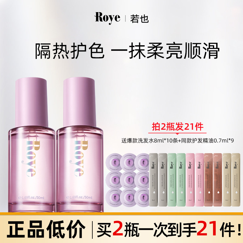 Roye若也护发精油女防毛躁柔顺干枯烫染受损持久卷发持久留香正品