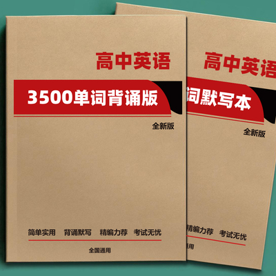2026新版高考英语3500单词背诵+默写高中复习英汉互译单词汇总