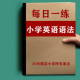小学英语语法小纸条3456年级小升初专项每日一练习归纳总结笔记本