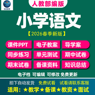 人教部编版小学语文2026春季新版电子教案课件PPT同步练习测试卷