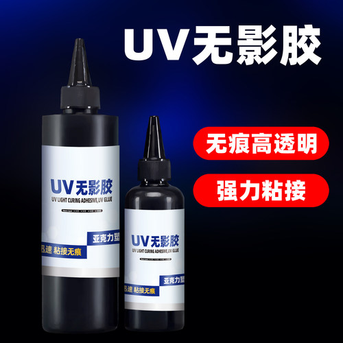 UV无影胶水强力粘接高透亚克力