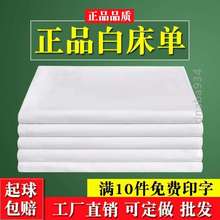 白色加厚学生宿舍被单床单白制式军训防皱纯棉铺床单单人单件上下