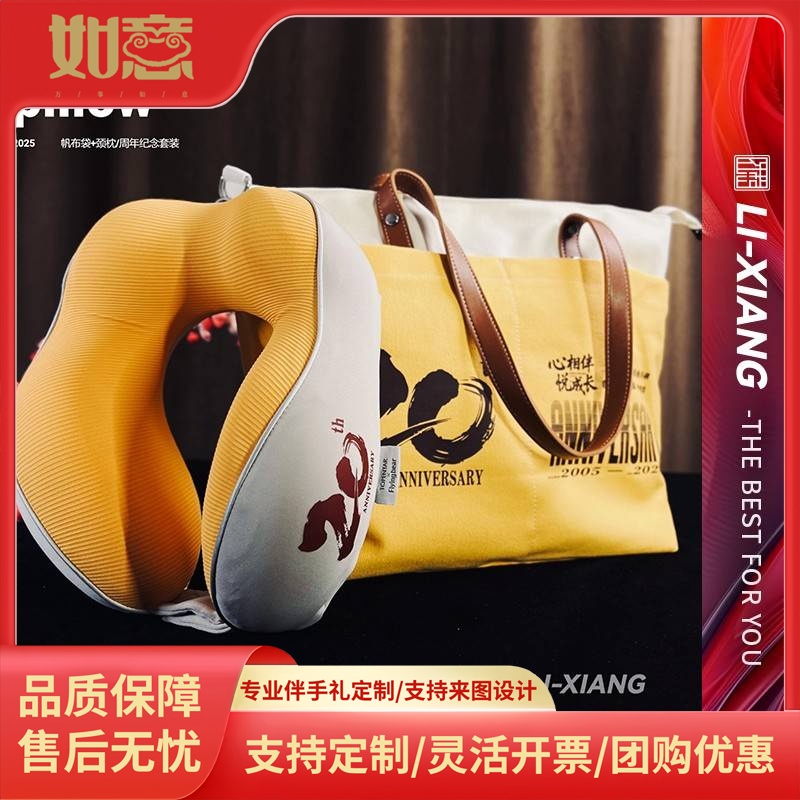企业周年纪念伴手礼品颈枕帆布袋套装定制商务会议活动实用礼物