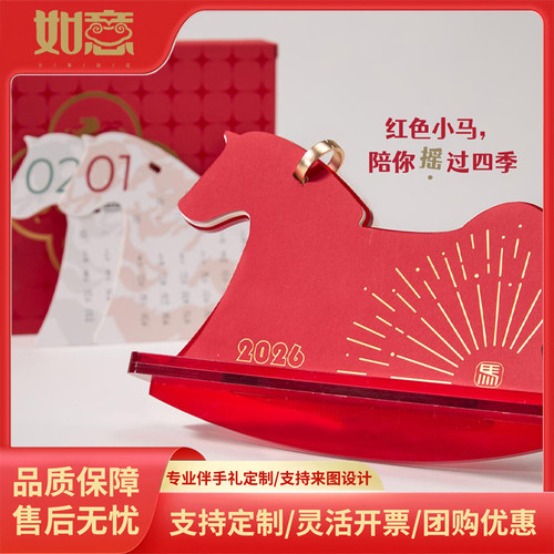 2026新年摇摇马台历红色小马立体摆件日历企业定制logo商务伴手礼