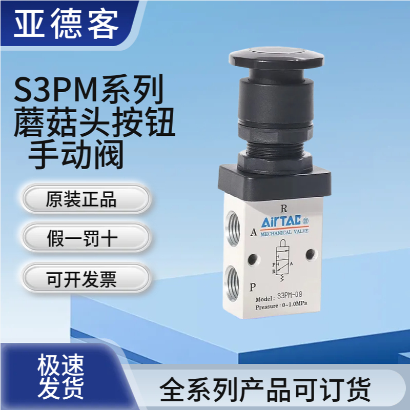 亚德客蘑菇头机械阀S3PM-M5