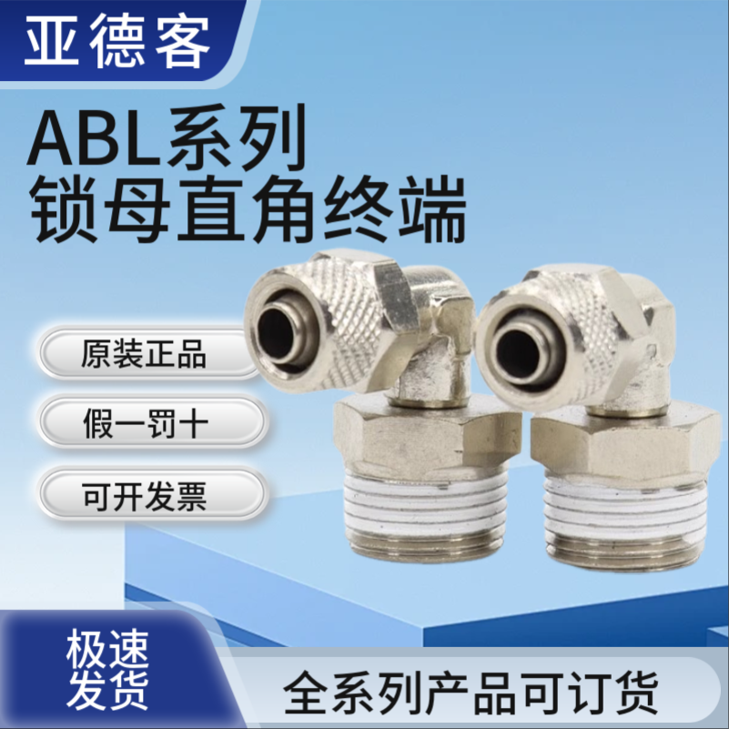 亚德客X-ABL4/6/8/10/12-01/02