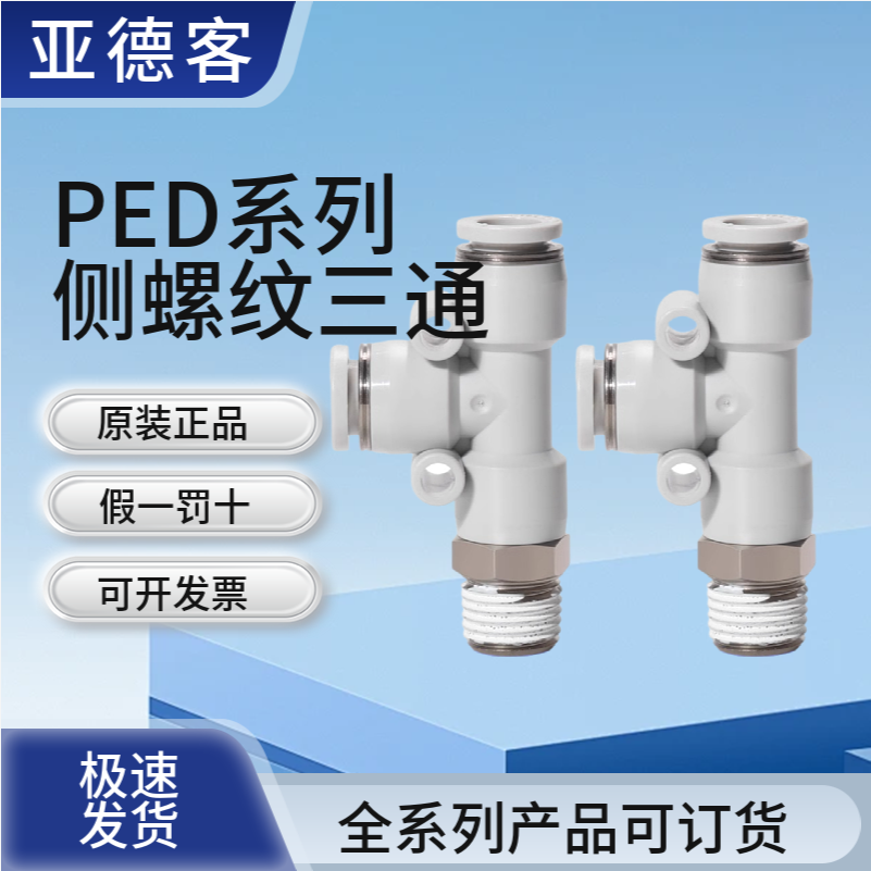亚德客气动T型侧螺纹三通快插