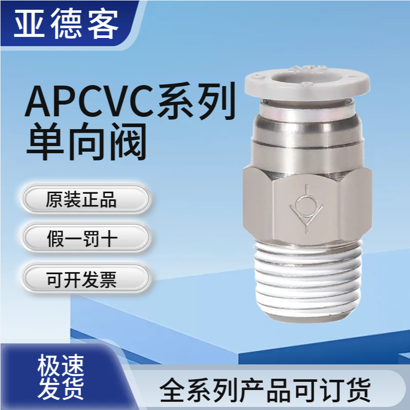 亚德客气动单向阀止回阀快速接头