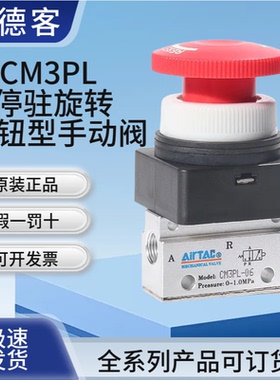 AirTAC亚德客机械阀手动阀CM3PL05/06/08停驻旋转按钮型控制气阀