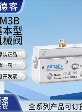 AirTAC亚德客机械阀二位三通CM3B05/06/08气动控制阀基本型气阀