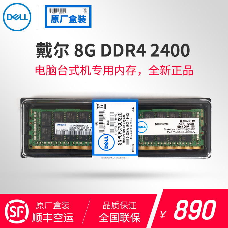 Dell/´÷¶û ȫкÐװ먦·â8G DDR4 2400MHz Ô³§Ì¨Ê½»úµçÄÔÄÚ´æ