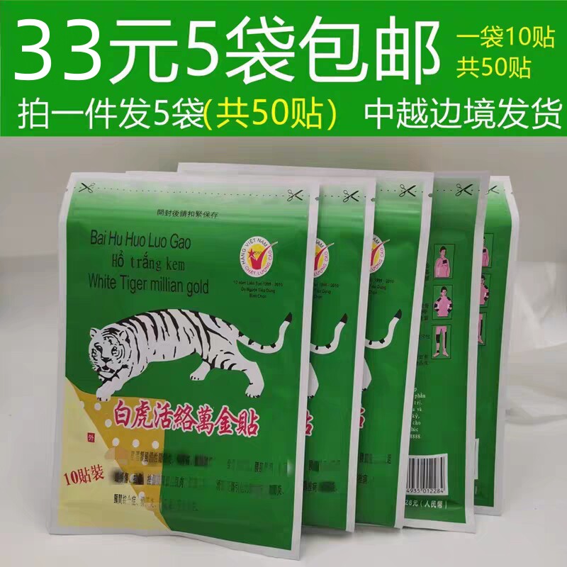 拍1份发5袋 越南白虎活络万金贴进口原装白虎活络膏贴布肩颈腰腿