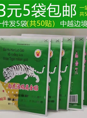 拍1份发5袋 越南白虎活络万金贴进口原装白虎活络膏贴布肩颈腰腿