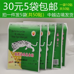 越南白虎活络万金贴进口正品 5袋50贴 原装 白虎活络膏贴布肩颈腰腿