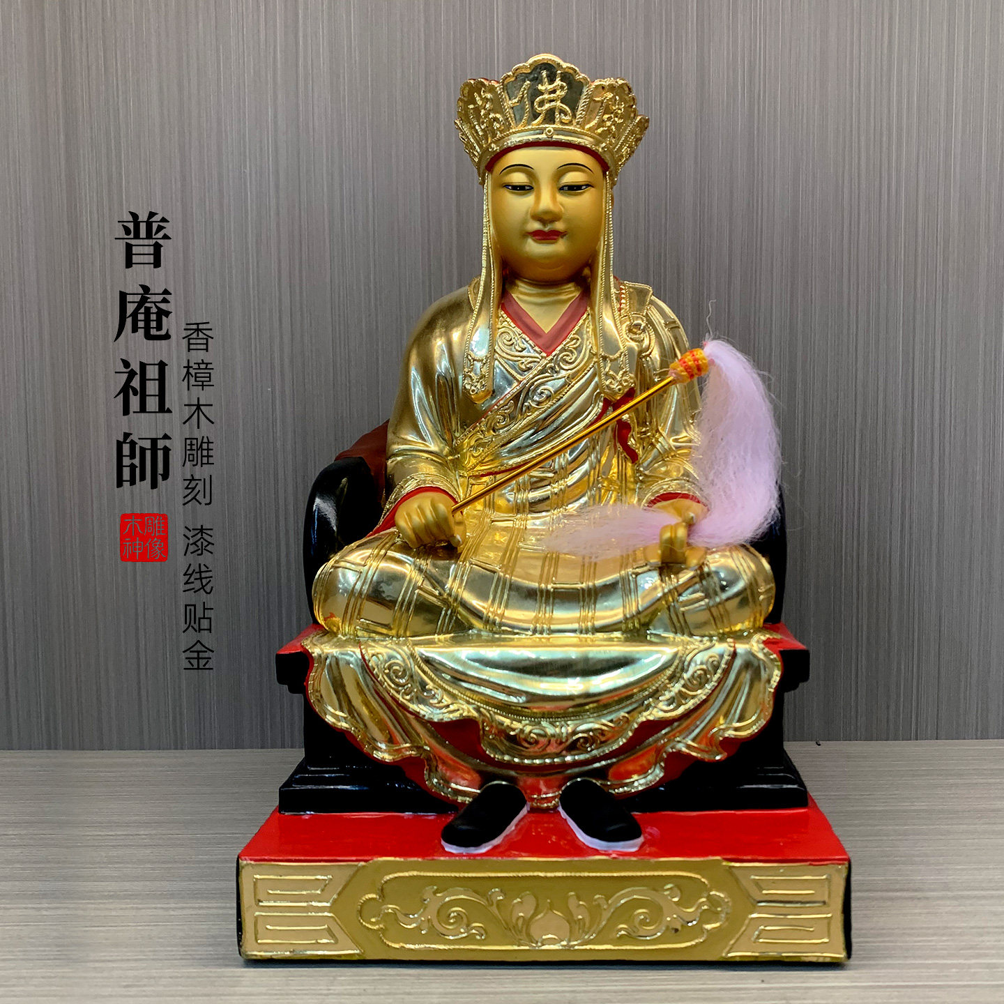 【精工木雕贴金】普庵祖师神像普垵祖师爷牧庵法忠禅师供奉普安像