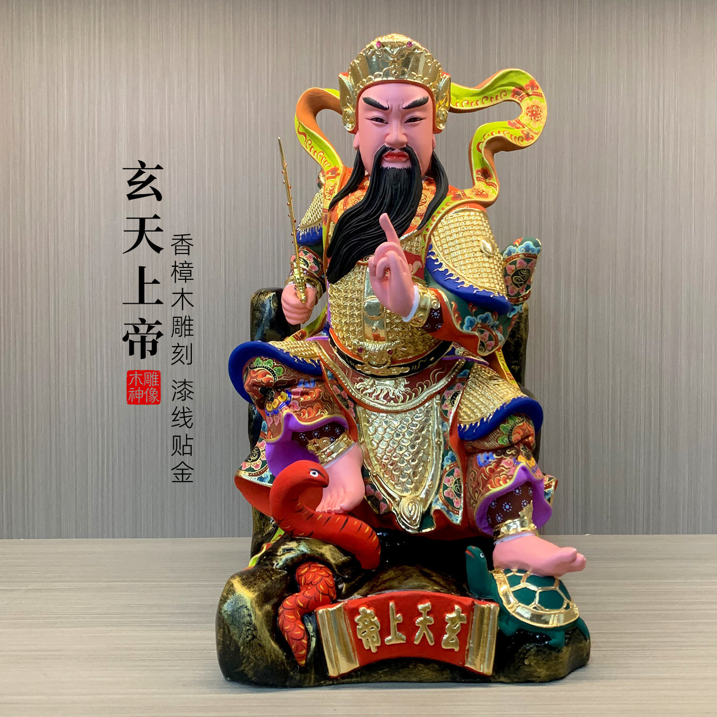 【精工木雕彩绘贴金】香樟木玄天上帝真武大帝北极真君玄武大帝